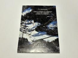鳥取県の中山間地域における過疎集落の活性化に関する基礎的研究　-歴史的環境の分析と再評価を通して-