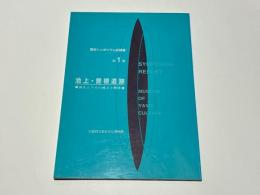 池上・曽根遺跡 : 弥生ムラその成立と解体