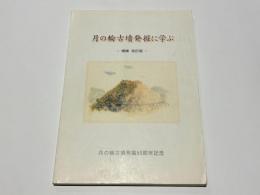 月の輪古墳発掘に学ぶ : 月の輪古墳発掘50周年記念