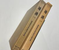 通溝（上：満洲国通化省輯安縣高句麗遺蹟　下：満洲国通化省輯安縣高句麗壁画墳）