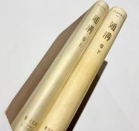 通溝（上：満洲国通化省輯安縣高句麗遺蹟　下：満洲国通化省輯安縣高句麗壁画墳）