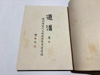 通溝（上：満洲国通化省輯安縣高句麗遺蹟　下：満洲国通化省輯安縣高句麗壁画墳）