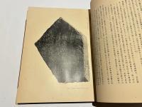 通溝（上：満洲国通化省輯安縣高句麗遺蹟　下：満洲国通化省輯安縣高句麗壁画墳）