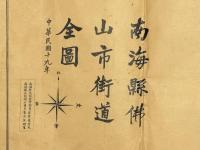 南海縣佛山市街道全圖