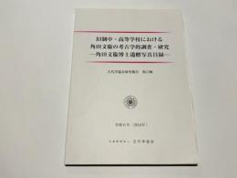 旧制中・高等学校における角田文衞の考古学的調査・研究 : 角田文衞博士遺贈写真目録　古代学協会研究報告第17輯