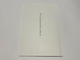国宝白水阿弥陀堂修理工事報告書