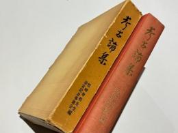 考古論集 : 慶祝松崎寿和先生六十三歳論文集