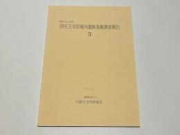 大阪市天王寺区　四天王寺旧境内遺跡発掘調査報告2