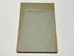 梅原考古資料目録