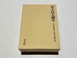 播磨古文化財の実証的研究