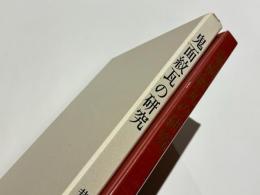 鬼面紋瓦の研究
