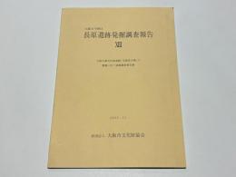 長原遺跡発掘調査報告