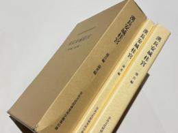漢長安城桂宮 報告編・論考編