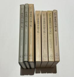 書陵部紀要所収　陵墓関係論文集1～7