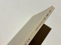 弥生・城塞・枚方　　-森井貞雄考古学著作集-