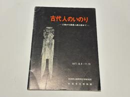 古代人のいのり : 土偶から墨書人面土器まで