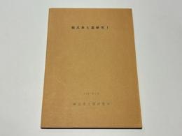 韓式系土器研究 Ⅰ