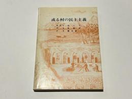 或る村の民主主義
