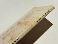 或る村の民主主義