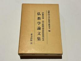 仏教学論文集 : 伊藤真城・田中順照両教授頌徳記念