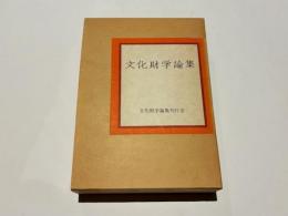 文化財学論集