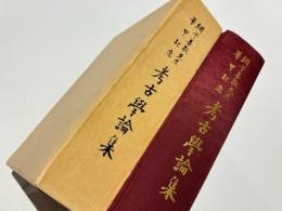 網干善教先生華甲記念　考古學論集