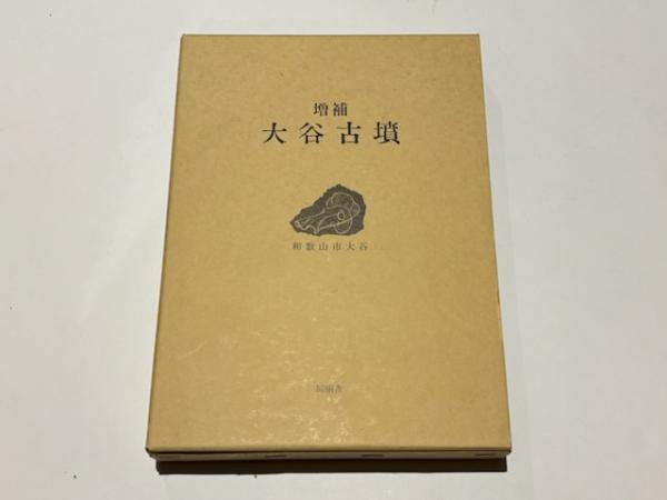 古代朝鮮の国家と社会(木村 誠著) / 藤沢書店 / 古本、中古本