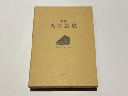 増補　大谷古墳