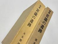 増補　宮滝の遺跡