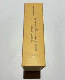 東日本における奈良・平安時代の墓制　－墓制をめぐる諸問題ー　第5回 東日本埋蔵文化財研究会