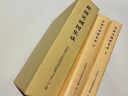 梵鐘実測図集成 上・下　奈良国立文化財研究所史料第三十七・三十八冊