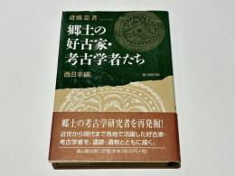 郷土の好古家・考古学者たち