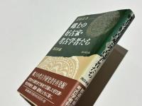 郷土の好古家・考古学者たち