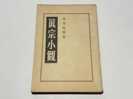 真宗小観