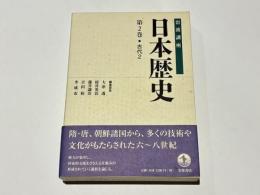 岩波講座日本歴史
