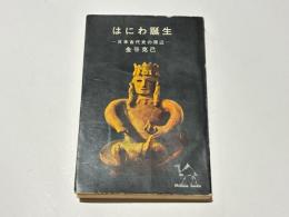 はにわ誕生 : 日本古代史の周辺