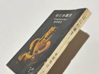 はにわ誕生 : 日本古代史の周辺