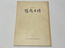 随庵古墳