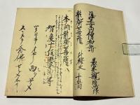 親鸞聖人真蹟三帖和讃国宝本　高田法宝留影 第一