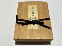 髙田本山専修寺蔵　国宝　三帖和讃(浄土和讃/浄土高僧和讃/正像末和讃)　解題共