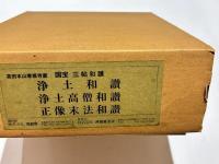 髙田本山専修寺蔵　国宝　三帖和讃(浄土和讃/浄土高僧和讃/正像末和讃)　解題共