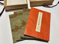 髙田本山専修寺蔵　国宝　三帖和讃(浄土和讃/浄土高僧和讃/正像末和讃)　解題共