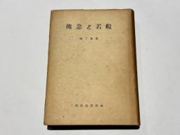 般若と念仏 : 普賢行願品論攷