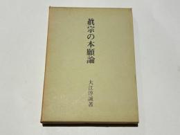 真宗の本願論