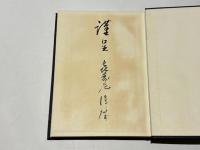 真宗の本願論