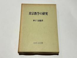 真宗教学の研究