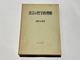 真宗の哲学的理解