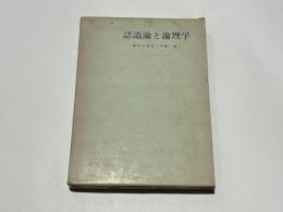 認識論と論理学 : 後代仏教徒の理論に拠る