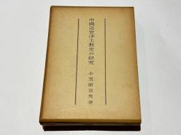 中国近世浄土教史の研究