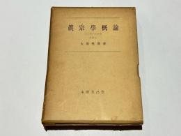 真宗学概論　真宗教学史研究　第4巻